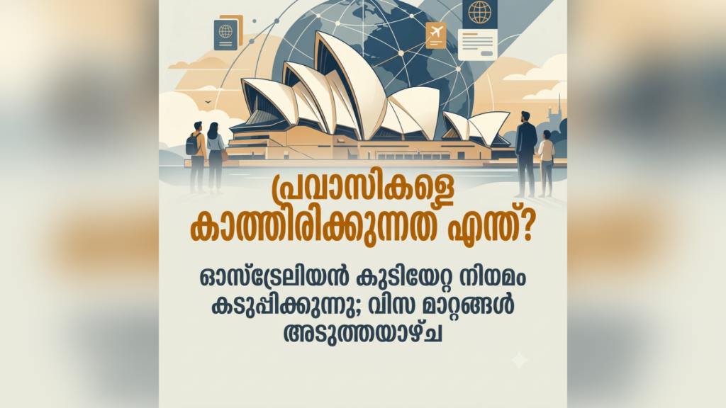 ഓസ്ട്രേലിയൻ കുടിയേറ്റ നയം കൂടുതൽ കർശനമാകുന്നു; മാറ്റങ്ങൾ ഉടൻ!