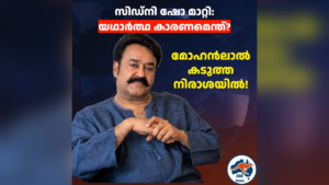 മോഹൻലാൽ സിഡ്നി ഷോ മാറ്റി: യഥാർത്ഥ കാരണമെന്ത്?