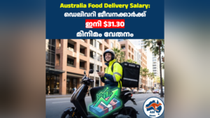 Australia Food Delivery Salary: ഡെലിവറി ജീവനക്കാർക്ക് ഇനി $31.30 മിനിമം വേതനം