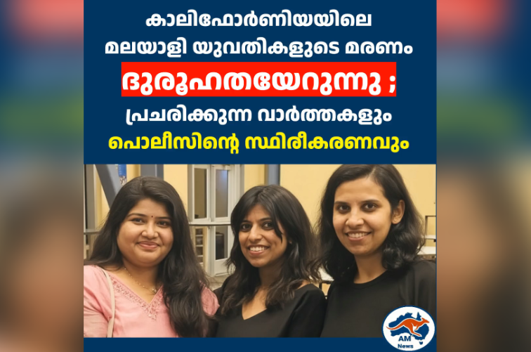 കാലിഫോർണിയയിലെ  മലയാളി യുവതികളുടെ മരണം ദുരൂഹതയേറുന്നു ;  പ്രചരിക്കുന്ന വാർത്തകളും പൊലീസിന്റെ സ്ഥിരീകരണവും