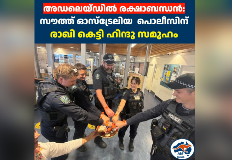 അഡലെയ്ഡിൽ രക്ഷാബന്ധൻ: സൗത്ത് ഓസ്ട്രേലിയ  പൊലീസിന് രാഖി നൽകി ഹിന്ദു സമൂഹം