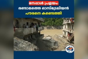 നേപ്പാൾ പ്രളയം: രണ്ടാമത്തെ ഓസ്‌ട്രേലിയൻ പൗരനെ കണ്ടെത്തി