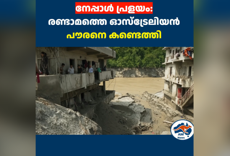 നേപ്പാൾ പ്രളയം: രണ്ടാമത്തെ ഓസ്‌ട്രേലിയൻ പൗരനെ കണ്ടെത്തി