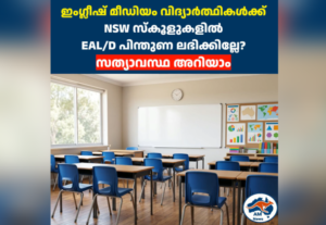 ഇംഗ്ലീഷ് മീഡിയം വിദ്യാർത്ഥികൾക്ക് NSW സ്കൂളുകളിൽ EAL/D പിന്തുണ ലഭിക്കില്ലേ? സത്യാവസ്ഥ അറിയാം