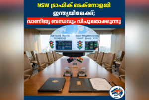 ഇന്ത്യൻ നിരത്തുകളിൽ ഇനി NSW ട്രാഫിക് സാങ്കേതികവിദ്യ; പുതിയ കരാർ