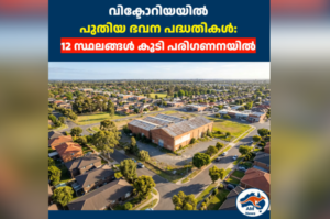 വിക്ടോറിയയിൽ പുതിയ ഭവന പദ്ധതികൾ: 12 സ്ഥലങ്ങൾ കൂടി പരിഗണനയിൽ
