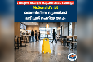 McDonald’s ൽ  തെന്നിവീണ വ്യക്തിക്ക്  ലഭിച്ചത് ചെറിയ തുക