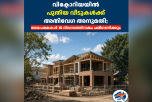 വിക്ടോറിയയിൽ പുതിയ വീടുകൾക്ക് അതിവേഗ അനുമതി; അപേക്ഷകൾ 10 ദിവസത്തിനകം പരിഗണിക്കും