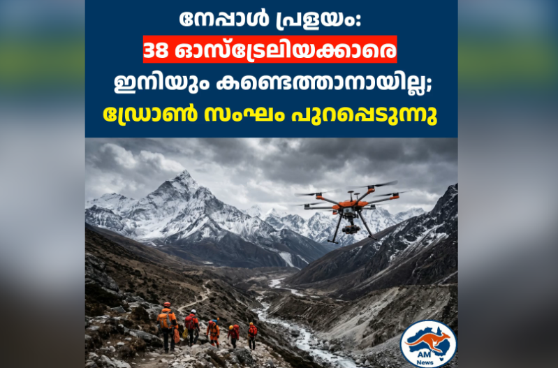 നേപ്പാൾ പ്രളയം: 38 ഓസ്ട്രേലിയക്കാരെ  ഇനിയും കണ്ടെത്താനായില്ല; ഡ്രോൺ സംഘം പുറപ്പെടുന്നു