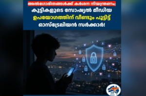 കുട്ടികളുടെ സോഷ്യൽ മീഡിയ ഉപയോഗത്തിന് വീണ്ടും പൂട്ടിട്ട് ഓസ്ട്രേലിയൻ സർക്കാർ!