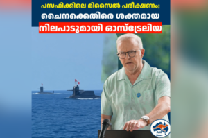 പസഫിക്കിലെ മിസൈൽ പരീക്ഷണം; ചൈനക്കെതിരെ ശക്തമായ നിലപാടുമായി ഓസ്ട്രേലിയ