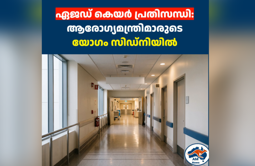 ഏജഡ് കെയർ പ്രതിസന്ധി: ആരോഗ്യമന്ത്രിമാരുടെ  യോഗം സിഡ്‌നിയിൽ