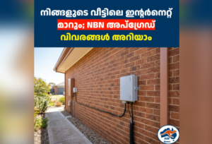 നിങ്ങളുടെ വീട്ടിലെ ഇന്റർനെറ്റ് മാറും; NBN അപ്‌ഗ്രേഡ് വിവരങ്ങൾ അറിയാം