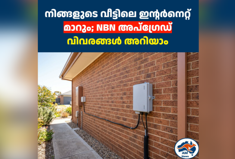 നിങ്ങളുടെ വീട്ടിലെ ഇന്റർനെറ്റ് മാറും; NBN അപ്‌ഗ്രേഡ് വിവരങ്ങൾ അറിയാം