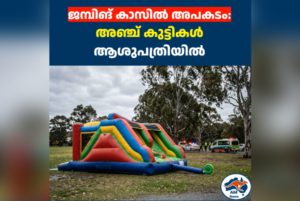 ജമ്പിങ് കാസിൽ അപകടം: അഞ്ച് കുട്ടികൾ ആശുപത്രിയിൽ