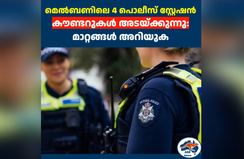 മെൽബണിലെ 4 പൊലീസ് സ്റ്റേഷൻ കൗണ്ടറുകൾ അടയ്ക്കുന്നു: മാറ്റങ്ങൾ അറിയുക