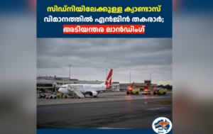 സിഡ്‌നിയിലേക്കുള്ള ക്വാണ്ടാസ് വിമാനത്തിൽ എൻജിൻ തകരാർ; അടിയന്തര ലാൻഡിംഗ്