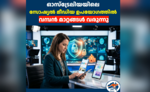 ഓസ്‌ട്രേലിയയിലെ  സോഷ്യൽ മീഡിയ ഉപയോഗത്തിൽ  വമ്പൻ മാറ്റങ്ങൾ വരുന്നു