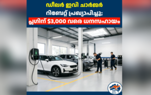 ഡീലർ ഇവി ചാർജർ റിബേറ്റ് പ്രഖ്യാപിച്ചു; പ്ലഗിന് $3,000 വരെ ധനസഹായം