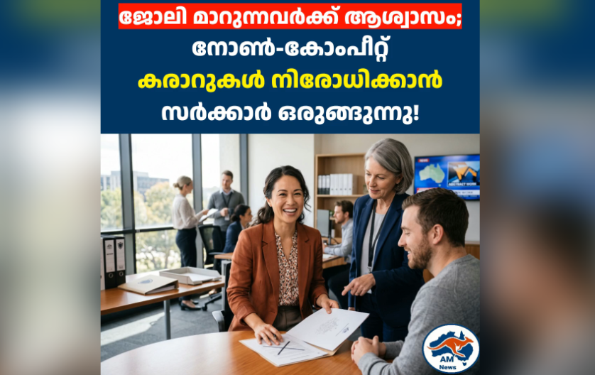 ജോലി മാറുന്നവർക്ക് ആശ്വാസം;  നോൺ-കോംപീറ്റ്  കരാറുകൾ നിരോധിക്കാൻ സർക്കാർ ഒരുങ്ങുന്നു!