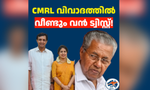 സിഎംആർഎൽ കേസ്: പിണറായി വിജയനും കുടുംബത്തിനുമെതിരെ എഫ്ഐആർ ആവശ്യപ്പെട്ട് ഇഡി
