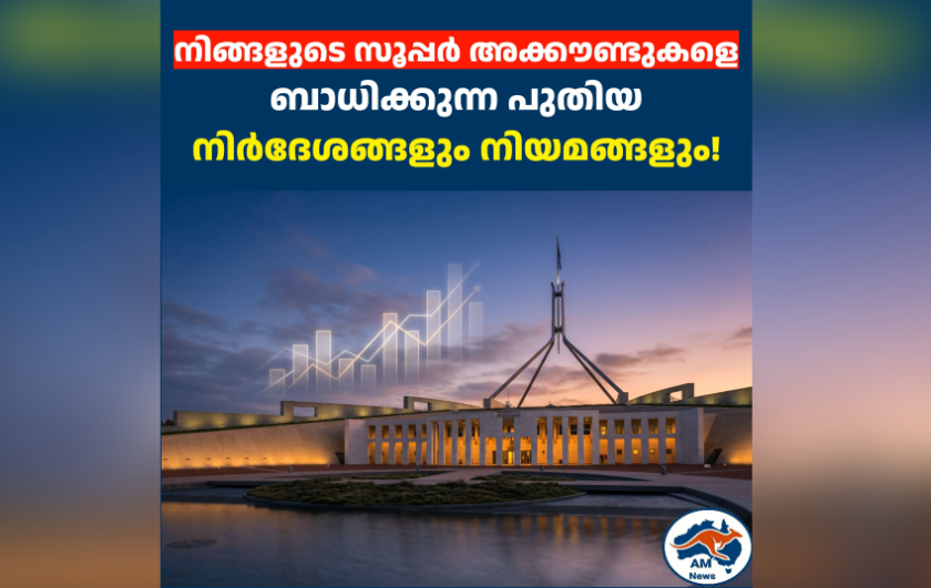 ഓസ്‌ട്രേലിയൻ സൂപ്പർ നിയമങ്ങളിൽ വൻ മാറ്റങ്ങൾക്ക് കളമൊരുങ്ങുന്നുണ്ടോ? പുതിയ നിർദേശങ്ങളും സർക്കാർ നിലപാടും