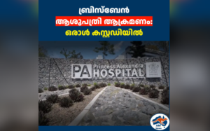 ബ്രിസ്ബേൻ  ആശുപത്രി ആക്രമണം:  ഒരാൾ കസ്റ്റഡിയിൽ