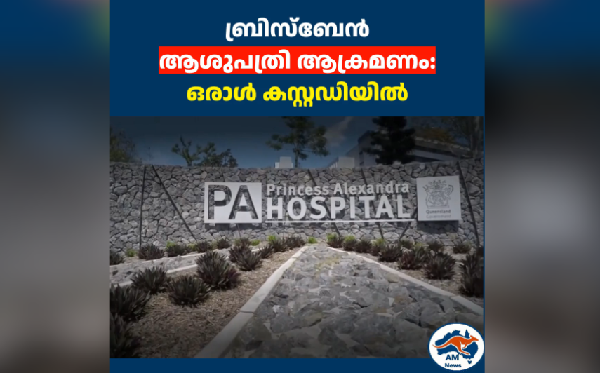 ബ്രിസ്ബേൻ  ആശുപത്രി ആക്രമണം:  ഒരാൾ കസ്റ്റഡിയിൽ