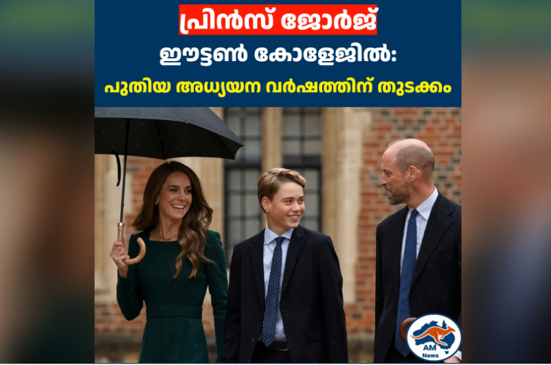 പ്രിൻസ് ജോർജ് ഈട്ടൺ കോളേജിൽ; പിതാവ് വില്യത്തിന്റെ പാത പിന്തുടർന്ന് പുതിയ അധ്യായം