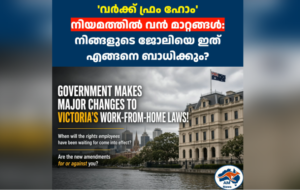 വിക്ടോറിയയിലെ ‘വർക്ക് ഫ്രം ഹോം’ നിയമത്തിൽ വൻ മാറ്റങ്ങൾ: നിങ്ങളുടെ ജോലിയെ ഇത് എങ്ങനെ ബാധിക്കും?