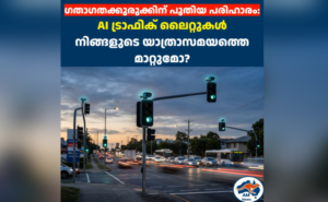 ഗതാഗതക്കുരുക്കിന് പുതിയ പരിഹാരം:  AI ട്രാഫിക് ലൈറ്റുകൾ നിങ്ങളുടെ യാത്രാസമയത്തെ മാറ്റുമോ?