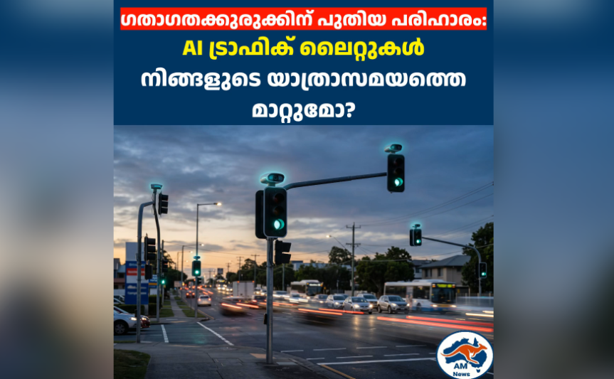 ഗതാഗതക്കുരുക്കിന് പുതിയ പരിഹാരം:  AI ട്രാഫിക് ലൈറ്റുകൾ നിങ്ങളുടെ യാത്രാസമയത്തെ മാറ്റുമോ?