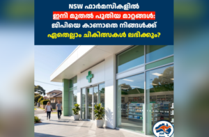 NSW ഫാർമസികളിൽ  ഇനി മുതൽ പുതിയ മാറ്റങ്ങൾ:  ജിപിയെ കാണാതെ നിങ്ങൾക്ക് ഏതെല്ലാം ചികിത്സകൾ ലഭിക്കും?