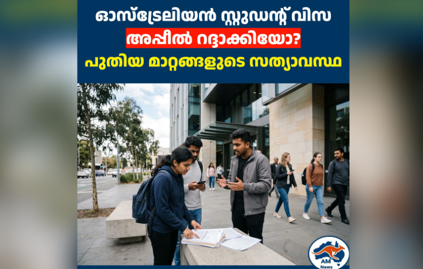 ഓസ്‌ട്രേലിയൻ സ്റ്റുഡന്റ് വിസ അപ്പീൽ റദ്ദാക്കിയോ?  പുതിയ മാറ്റങ്ങളുടെ സത്യാവസ്ഥ