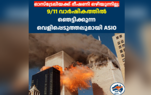 ഓസ്‌ട്രേലിയക്ക് ഭീഷണി ഒഴിയുന്നില്ല;  9/11 വാർഷികത്തിൽ ഞെട്ടിക്കുന്ന വെളിപ്പെടുത്തലുമായി ASIO
