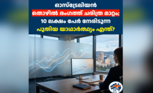 ഓസ്‌ട്രേലിയൻ തൊഴിൽ രംഗത്ത് ചരിത്ര മാറ്റം; 10 ലക്ഷം പേർ നേരിടുന്ന പുതിയ യാഥാർത്ഥ്യം എന്ത്?