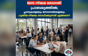 NDIS നിയമ ഭേദഗതി പ്രാബല്യത്തിൽ; പ്ലാനുകളെയും സേവനങ്ങളെയും പുതിയ നിയമം ബാധിക്കുന്നത് എങ്ങനെ?
