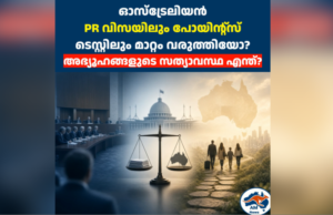 ഓസ്‌ട്രേലിയൻ  PR വിസയിലും പോയിന്റ്സ് ടെസ്റ്റിലും മാറ്റം വരുത്തിയോ?  അഭ്യൂഹങ്ങളുടെ സത്യാവസ്ഥ എന്ത്?