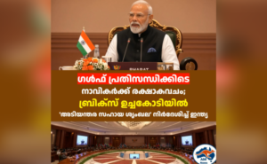 ഗൾഫ് പ്രതിസന്ധിക്കിടെ നാവികർക്ക് രക്ഷാകവചം; ബ്രിക്സ് ഉച്ചകോടിയിൽ ‘അടിയന്തര സഹായ ശൃംഖല’ നിർദേശിച്ച് ഇന്ത്യ