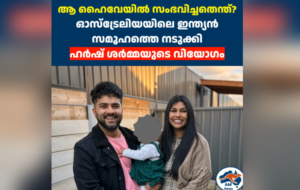 ആ ഹൈവേയിൽ സംഭവിച്ചതെന്ത്?  ഓസ്‌ട്രേലിയയിലെ ഇന്ത്യൻ  സമൂഹത്തെ നടുക്കി  ഹർഷ് ശർമ്മയുടെ വിയോഗം