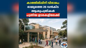 കാത്തിരിപ്പിന് വിരാമം; രാജ്യത്തെ 25 വൻകിട ആശുപത്രികൾ പുതിയ ഉടമകളിലേക്ക്