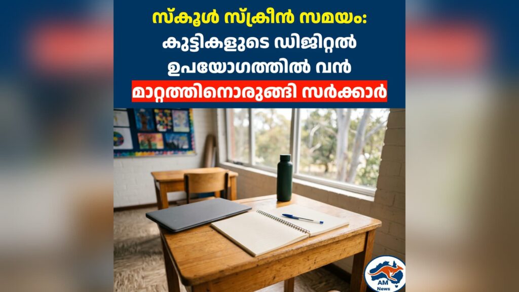 സ്കൂൾ സ്ക്രീൻ സമയം: കുട്ടികളുടെ ഡിജിറ്റൽ ഉപയോഗത്തിൽ വൻ മാറ്റത്തിനൊരുങ്ങി സർക്കാർ