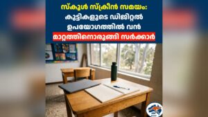 സ്കൂൾ സ്ക്രീൻ സമയം: കുട്ടികളുടെ ഡിജിറ്റൽ ഉപയോഗത്തിൽ വൻ മാറ്റത്തിനൊരുങ്ങി സർക്കാർ