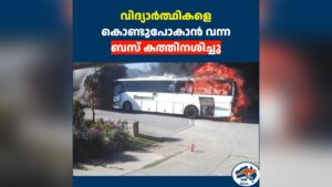 വിദ്യാർത്ഥികളെ കൊണ്ടുപോകാൻ വന്ന ബസ് കത്തിനശിച്ചു