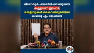 റിപ്പോർട്ടർ ചാനലിൽ നടക്കുന്നത് കള്ളപ്പണ ഇടപാട്; തെളിവുകൾ കൈവശമുണ്ടെന്ന് സാബു എം ജേക്കബ്