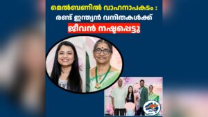 മെൽബണിൽ വാഹനാപകടം : രണ്ട് ഇന്ത്യൻ വനിതകൾക്ക് ജീവൻ നഷ്ടപ്പെട്ടു