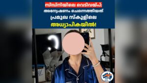 സിഡ്‌നിയിലെ വെടിവയ്പ്:  അന്വേഷണം ചെന്നെത്തിയത്  പ്രമുഖ സ്കൂളിലെ അധ്യാപികയിൽ!