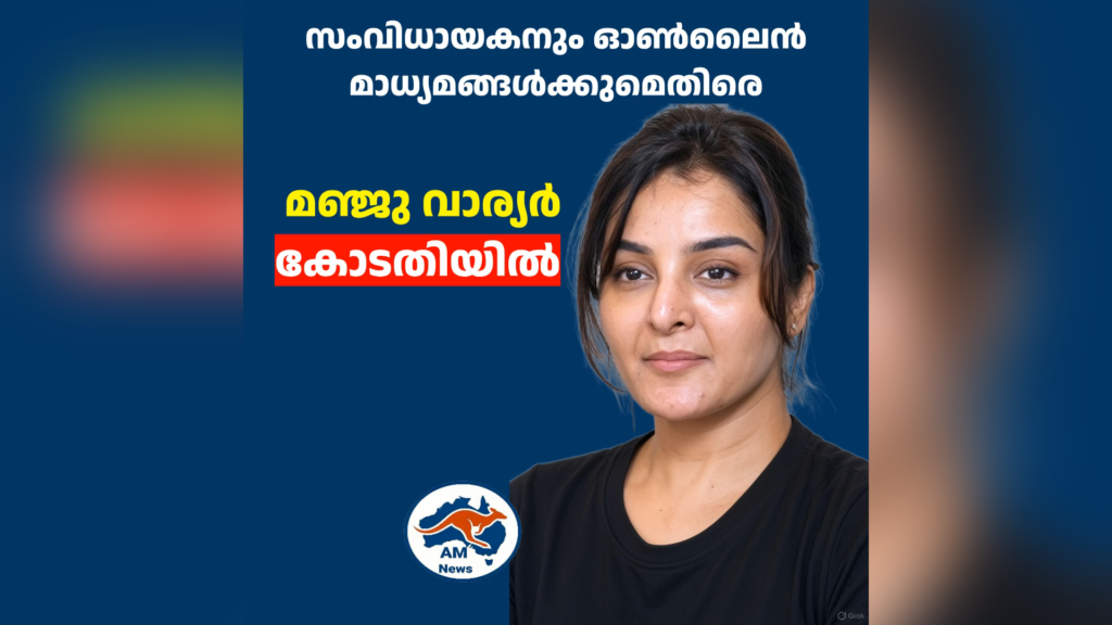സംവിധായകനും ഓൺലൈൻ മാധ്യമങ്ങൾക്കുമെതിരെ മഞ്ജു വാര്യർ കോടതിയിൽ