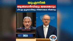 യുഎന്നിൽ പുതിയ നീക്കവുമായി ഓസ്ട്രേലിയയും ഇന്ത്യയും