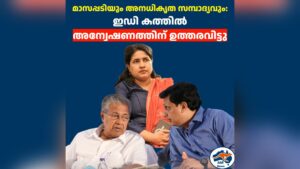 മാസപ്പടിയും അനധികൃത സമ്പാദ്യവും:  ഇഡി കത്തിൽ  അന്വേഷണത്തിന് ഉത്തരവിട്ടു